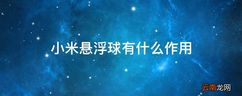 小米悬浮球有什么作用