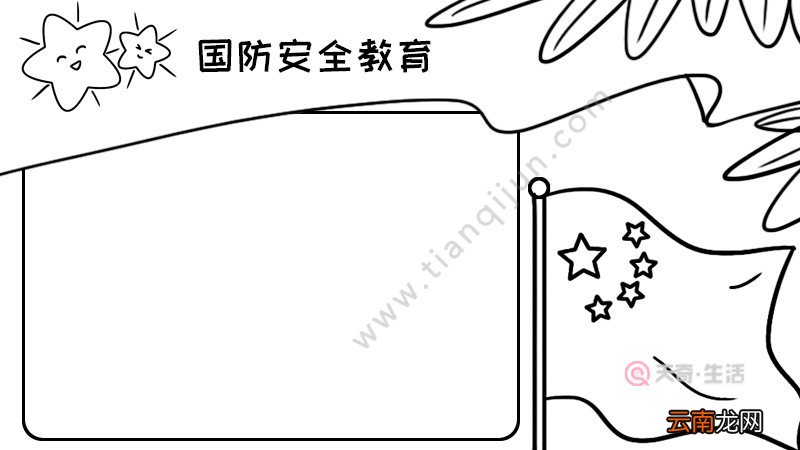 国防安全教育手抄报