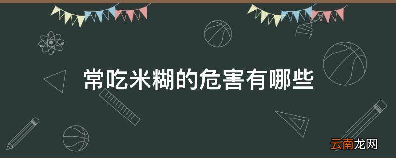 常吃米糊的危害有哪些