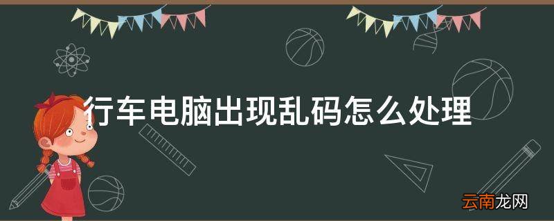 行车电脑出现乱码怎么处理