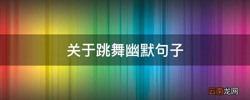 关于跳舞幽默句子