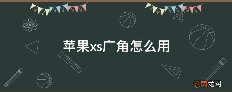 苹果xs广角怎么用