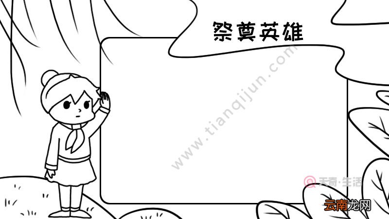 祭奠英雄手抄报