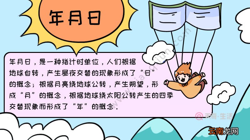 年月日手抄报