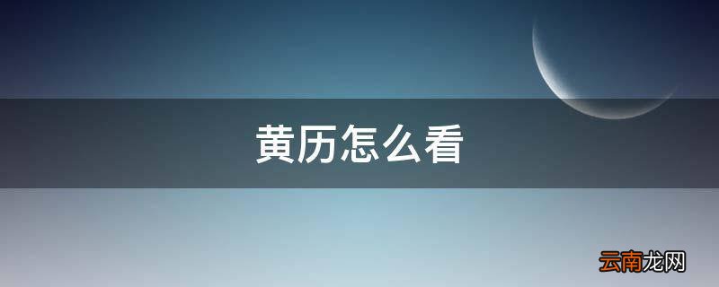 黄历怎么看