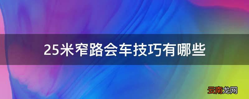 2.5米窄路会车技巧有哪些