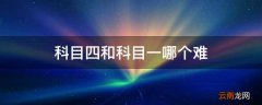 科目四和科目一哪个难