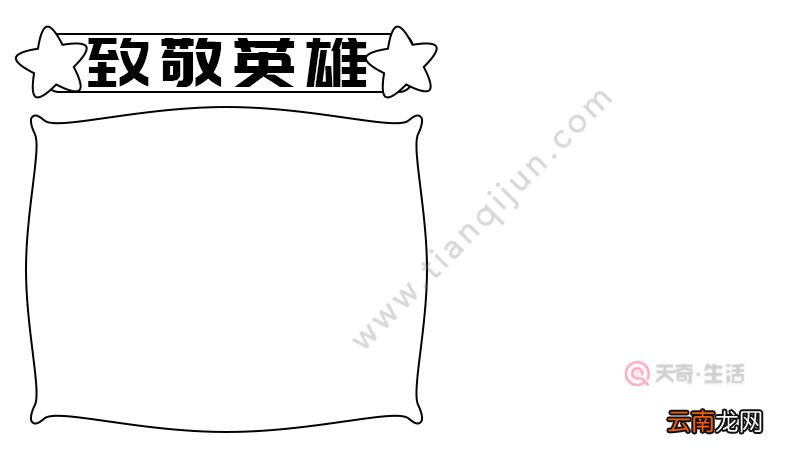 清明节致敬英雄手抄报