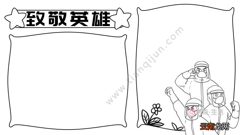 清明节致敬英雄手抄报