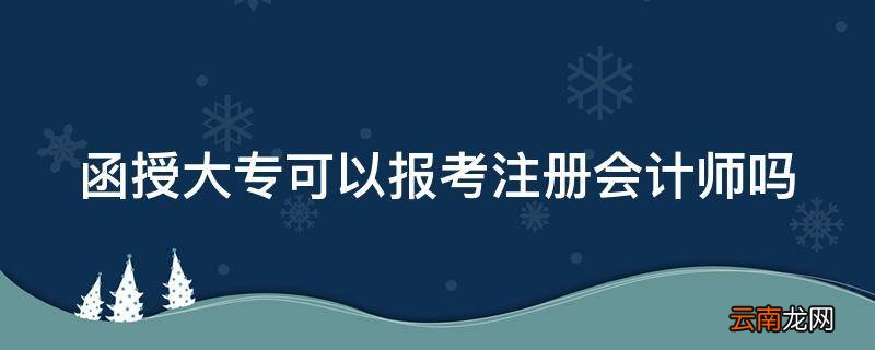 函授大专可以报考注册会计师吗