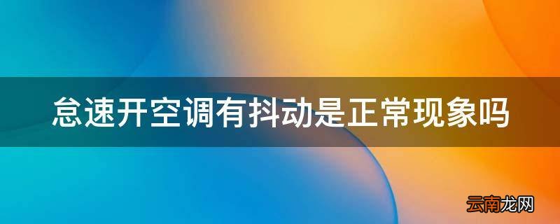 怠速开空调有抖动是正常现象吗