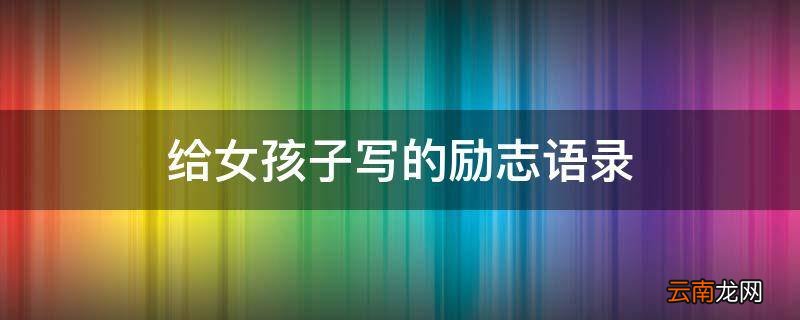 给女孩子写的励志语录