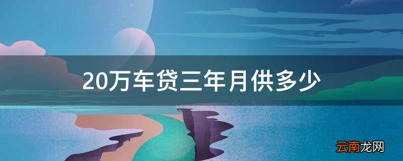 20万车贷三年月供多少
