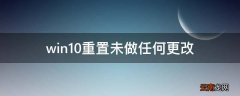 win10重置未做任何更改