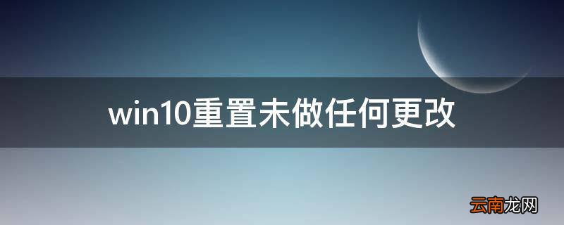 win10重置未做任何更改