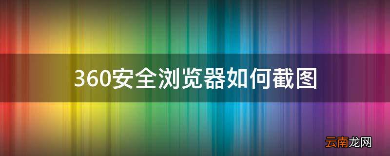 360安全浏览器如何截图