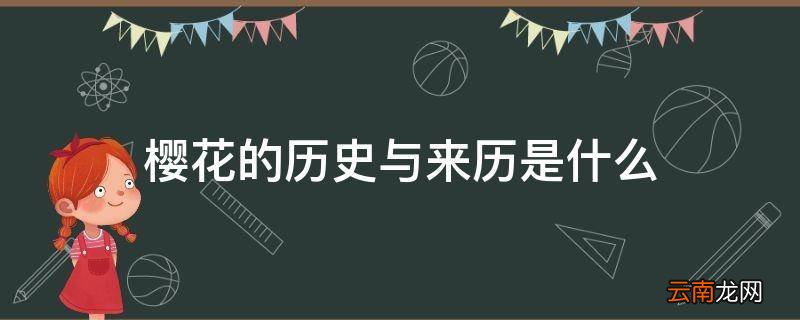 樱花的历史与来历是什么