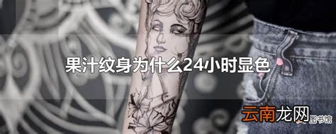 果汁纹身为什么24小时显色