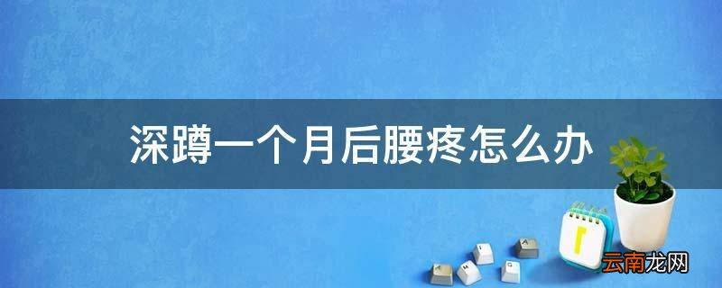 深蹲一个月后腰疼怎么办