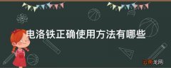 电洛铁正确使用方法有哪些