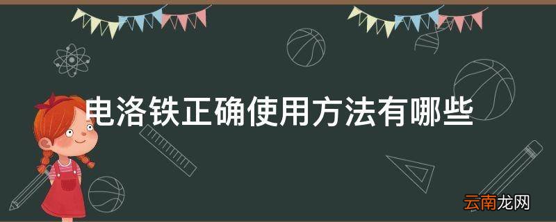 电洛铁正确使用方法有哪些