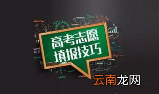 2013年高考志愿填报指南 2013高考志愿填报技巧