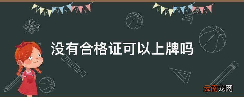 没有合格证可以上牌吗