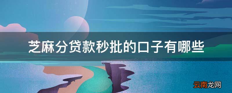 芝麻分贷款秒批的口子有哪些