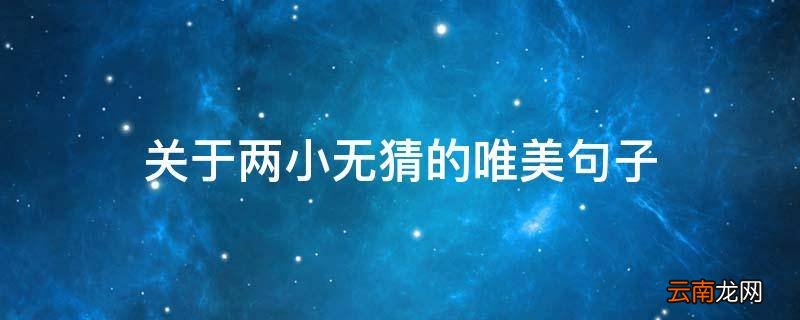 关于两小无猜的唯美句子