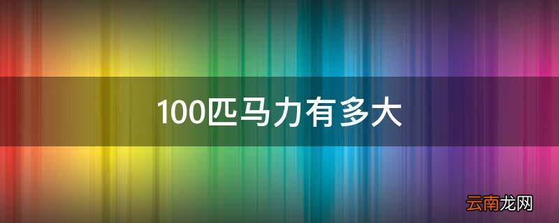 100匹马力有多大