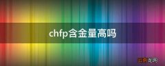 chfp含金量高吗