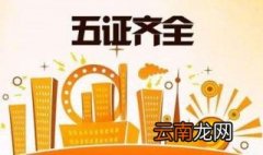 “五证合一”解读 企业是否需要办理