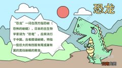 恐龙的手抄报内容 恐龙的手抄报内容画法