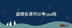 函授在读可以考cpa吗