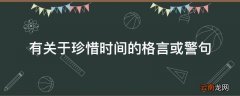 有关于珍惜时间的格言或警句