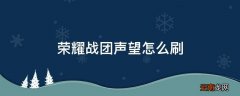 荣耀战团声望怎么刷