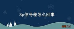 8p信号差怎么回事