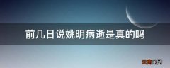 前几日说姚明病逝是真的吗