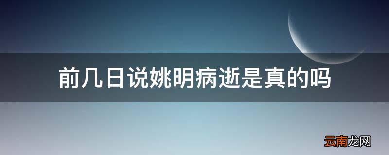 前几日说姚明病逝是真的吗