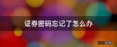 证券密码忘记了怎么办