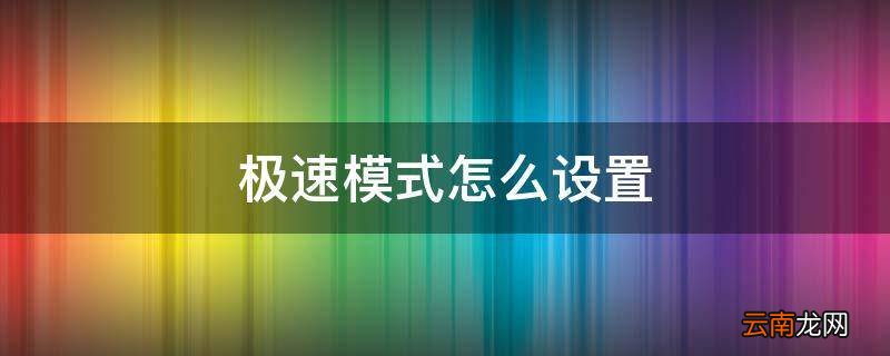 极速模式怎么设置