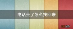 电话丢了怎么找回来