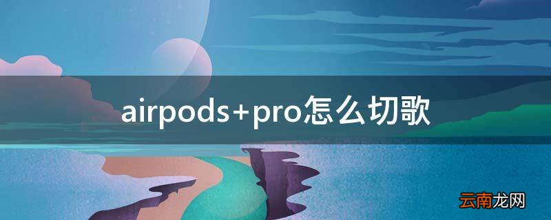 airpods pro怎么切歌