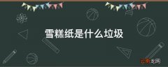 雪糕纸是什么垃圾