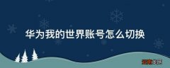 华为我的世界账号怎么切换