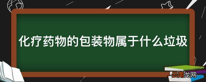 化疗药物的包装物属于什么垃圾