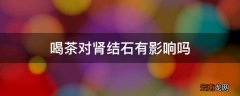 喝茶对肾结石有影响吗