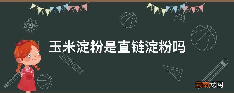 玉米淀粉是直链淀粉吗