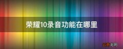 荣耀10录音功能在哪里