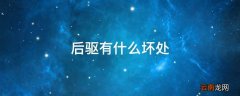 后驱有什么坏处